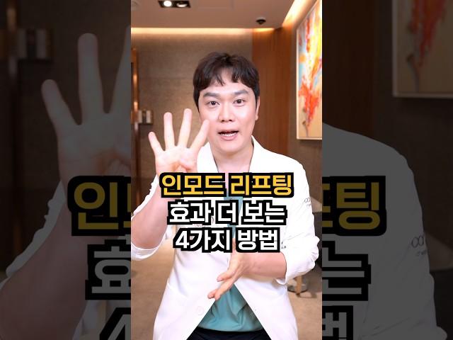 인모드리프팅 같은돈 내고 효과 더 많이 보는 방법 “피부과 가기전에 꼭 확인하세요!” #인모드 #인모드리프팅 #인모드리프팅효과