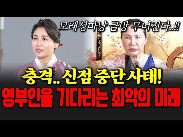 충격.. 신점 중단 사태!! '김혜경' 영부인을 기다리는 최악의 미래?