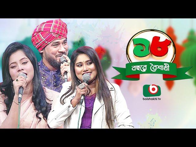 সঙ্গীতানুষ্ঠান- ১৮ বছরে বৈশাখী। Music Program | শিল্পী - মুনিয়া মুন, গামছা পলাশ ও কানিজ খন্দকার মিতু