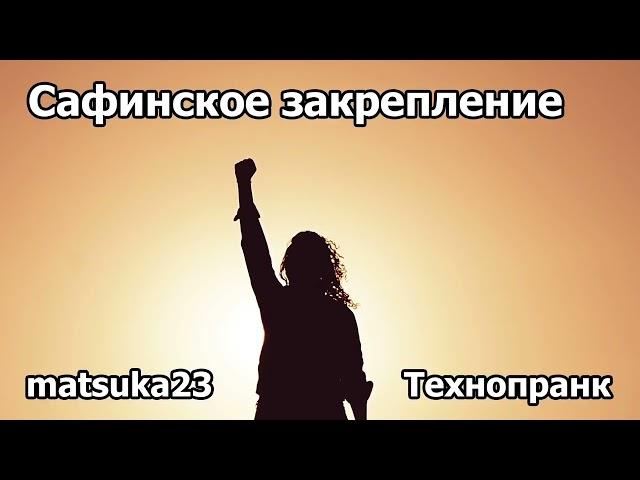 САФИНСКОЕ ЗАКРЕПЛЕНИЕ | Технопранк от Matsuka23