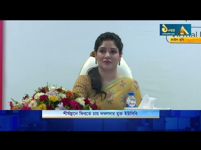 শীর্ষস্থানে ফিরতে চায় দখলদার মুক্ত ইউসিবি | Nagorik TV