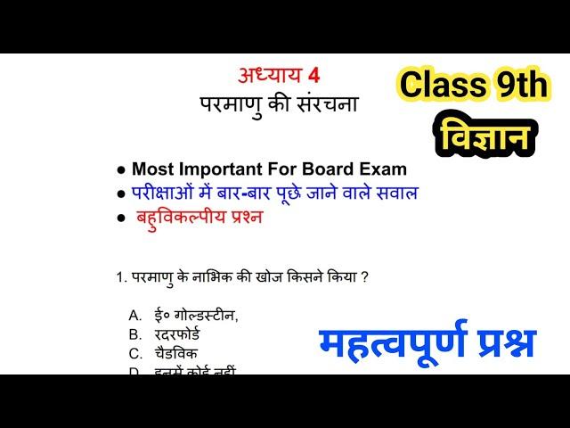 9th science chapter 4 || परमाणु की संरचना VVi MCQ || Structure of the atom