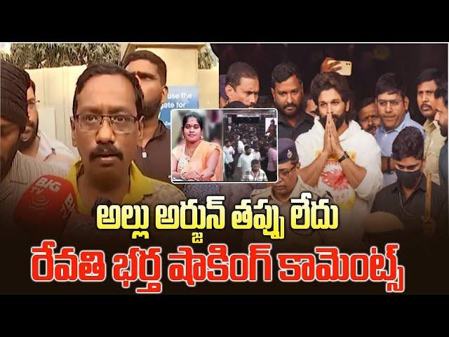 Revathi Husband Bhaskar Comments On Allu Arjun Arrest _ Telugu Tonic | Pushpa 2