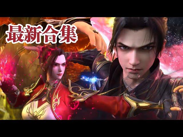 🪓最新合集 | 第145-155集：萧炎天墓三层搜刮九星能量核，血刀圣者登场扬言砍爆萧炎！！【斗破苍穹 | Battle Through the Heavens 】