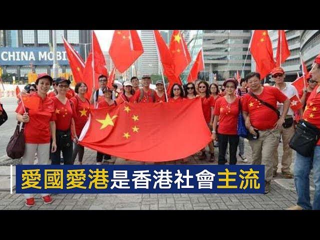 人民日报评论员文章：爱国爱港是香港社会主流 | CCTV