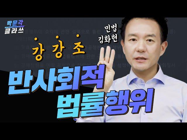 민법 1분 스킬 1. 반사회적 법률행위 │박문각 공인중개사 민법 김화현