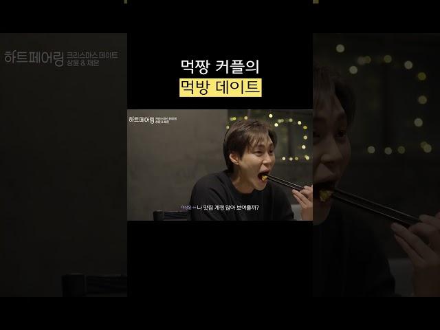 5kg씩 쪄도 되는 사람들끼리.. 더 많이 드쇼.  #하트페어링 #shorts