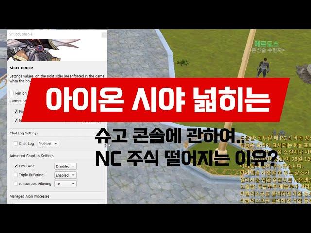 아이온 시야 넓히는 프로그램 슈고콘솔에 관하여 (NC 주식이 떨어지는 이유중 하나)