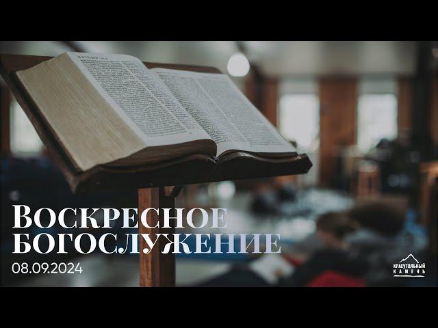 Воскресное богослужение | 08.09.2024