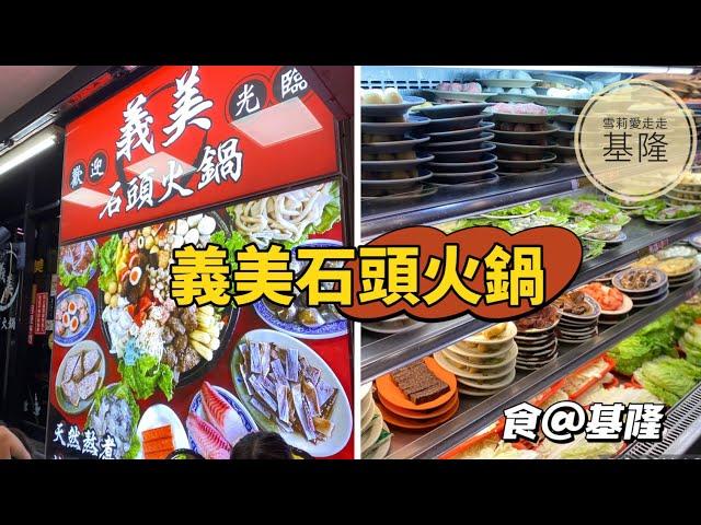 食記｜基隆美食｜義美石頭火鍋｜料好實在CP值高高的｜超人氣火鍋老店