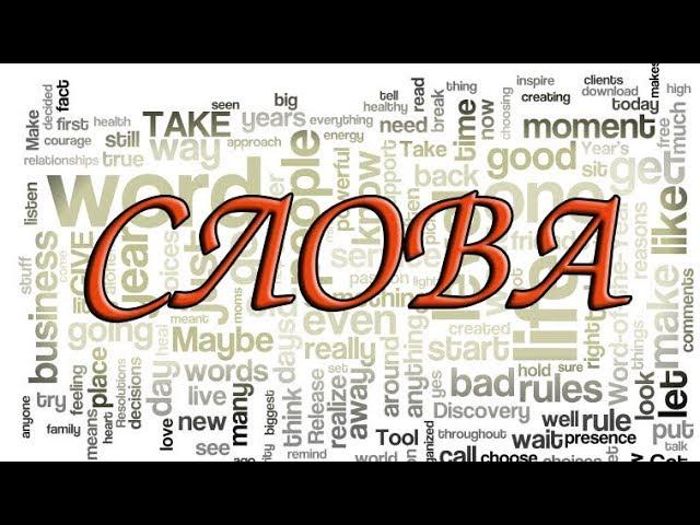 "СЛОВА" стихи Анастасия Одесса