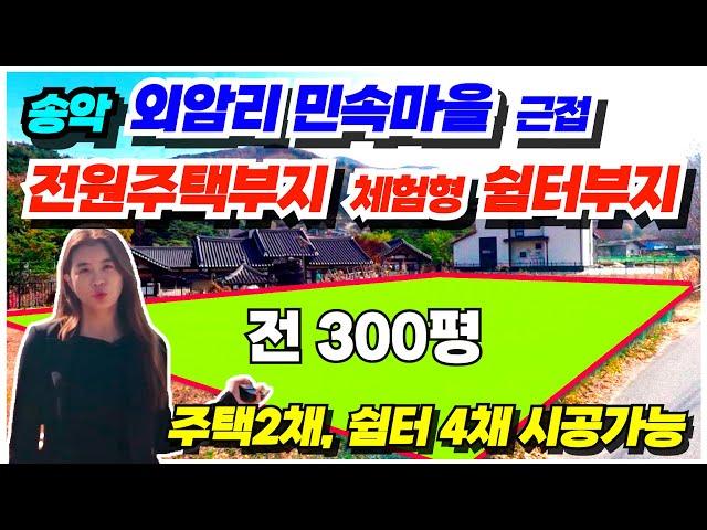 no.561 아산 토지 매매 전원주택부지 농촌체험형 쉼터부지 야영장부지 송악 외암리 정문앞 300평, 토목공사 보강토공사 완료