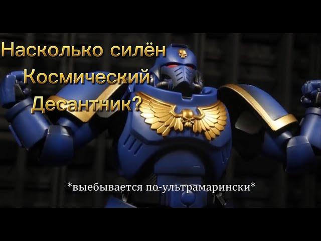 Насколько силён Космодесантник? - Warhammer 40 000 лор