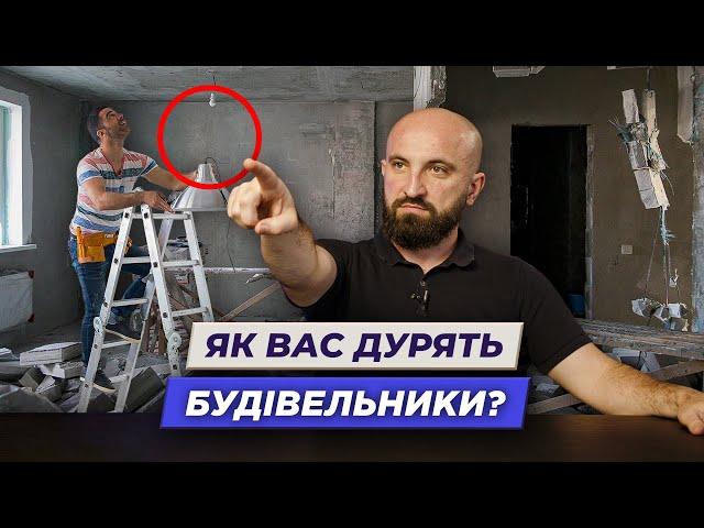 Основні схеми за якими вас дурять будівельники | Олександр Корчовий