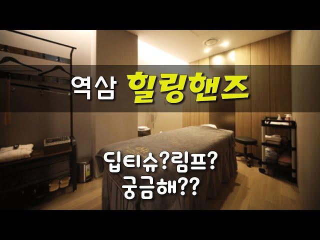 #역삼마사지 힐링핸즈 딥티슈? 림프? 스웨디시가 궁금해?