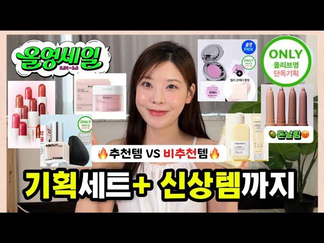 광고올리브영 기획세트부터 신상까지추천템VS비추천템 딱알려줌웨이크메이크헬시글로우밤,셀퓨전씨, 청담샵 온그리디언츠,힌스,어바웃톤,투크새틴밤