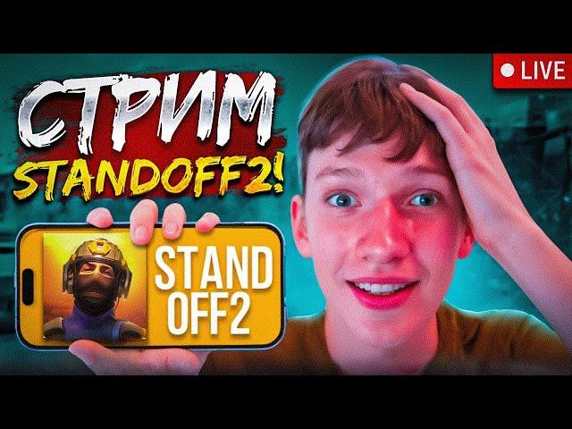 СТАНДОФФ 2 СТРИМ ▶ STANDOFF 2  ▶ ОБНОВА 0.33.0 ▶ РАЗДАЧА ГОЛДЫ СТЕНДОФФ 2 ▶ #standoff2