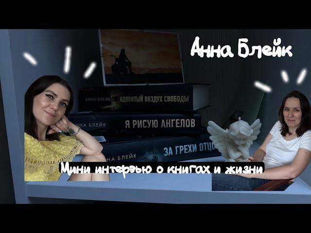 Мини интервью с Анной Блейк