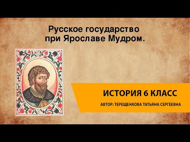 Русское государство при Ярославе Мудром. Русь при наследниках Ярослава Мудрого. Владимир Мономах