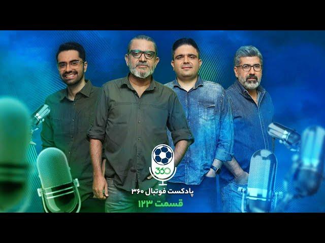 قسمت صد‌‌و‌بیست‌وسوم پادکست فوتبال ۳۶۰ | سریال بی‌هیجان اهدای جام در ورزشگاه‌های خالی