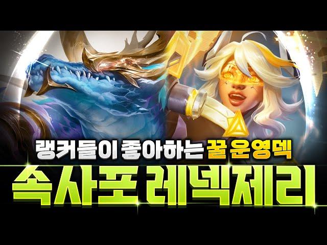 【롤토체스 강의】나오면 무조건 하세요! 쉽고 강한 속사포 레넥톤 제리덱 완벽공략