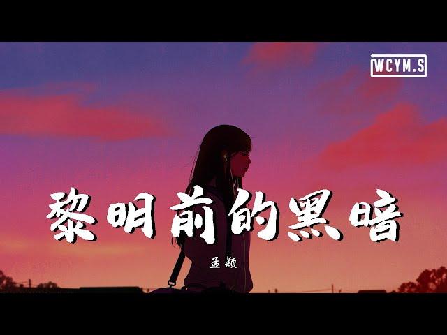 孟穎 - 黎明前的黑暗【動態歌詞/Lyrics Video】