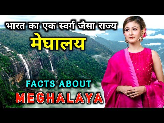 मेघालय जाने से पहले वीडियो जरूर देखे // Interesting Facts About Meghalaya in Hindi