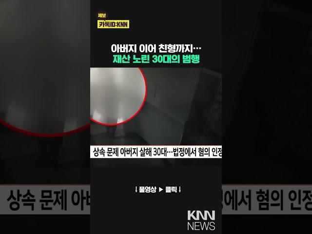 상속 문제로 아버지 살해한 30대…법정서 혐의 인정 / KNN