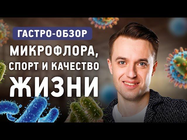 Как микрофлора влияет на качество жизни? Как кишечник влияет на желание заниматься спортом?