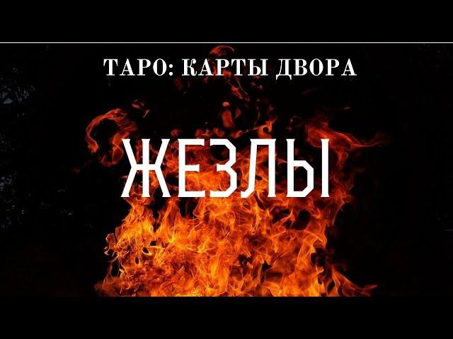 Таро: Карты Двора - 4. Жезлы