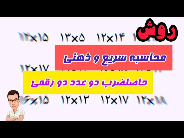 آموزش تکنیک محاسبه ذهنی و سرعتی ضرب دو عدد دورقمی کمتر از ۲۰