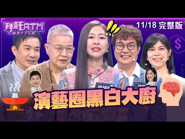 [SUB]演藝圈黑白大廚！胡天蘭題目沒聽完就搶答Sandra誇超強！韓國主廚孫榮 答對了台灣法律問題？│拜託ATM 20241118 (完整版) │ 吳秉承 胡天蘭 張棋惠 孫榮 丁凱西