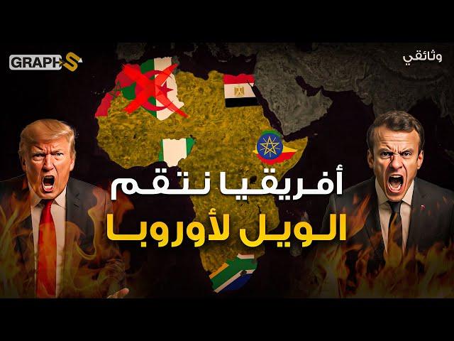 أفريقيا تنتقم وتحرق أوروبا بالدولار .. نهضة اقتصادية تزلزل الغرب 2025 .. وثائقي أفريقيا الاقتصادية