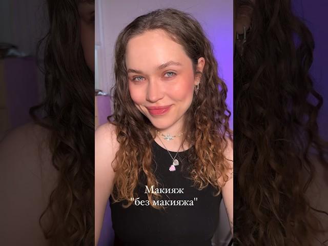 Без макияжа и "без макияжа" 