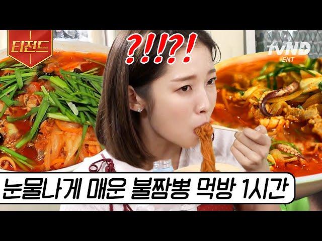 [#티전드] (1시간) 매운맛 큰 형님 불짬뽕 오셨다 훅 들어오는 매운맛으로 스트레스 확 날리는 얼큰한 국물 | #더짠내투어 #빈센조 #현지에서먹힐까3 #백패커