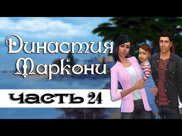 The Sims 4: Династия Маркони/ Застройщики  #24- Что?! Семья Маркони киднепперы???