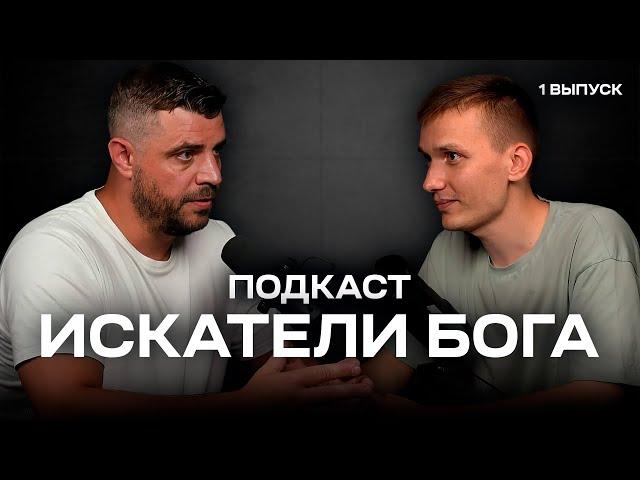 Подкаст «Искатели Бога» - 1 выпуск