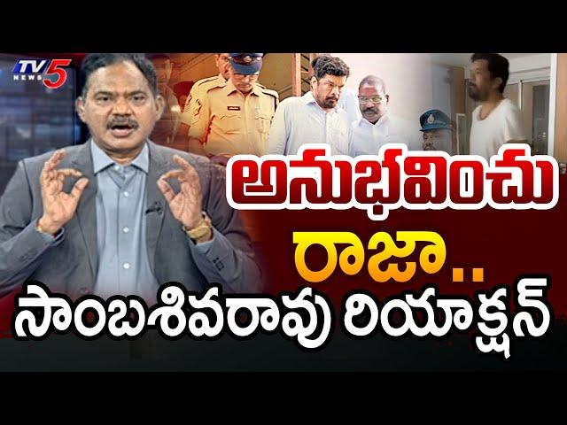 TV5 Sambhasiva Rao Intro of Top Story Debate | YSRCP | AP Politics | AP News | TV5 News