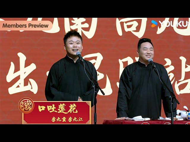 【限时转免】《口吐莲花》李九重 李九江 | 德云社张九南高九成相声专场昆明站 2024 | 优酷综艺 YOUKU SHOW