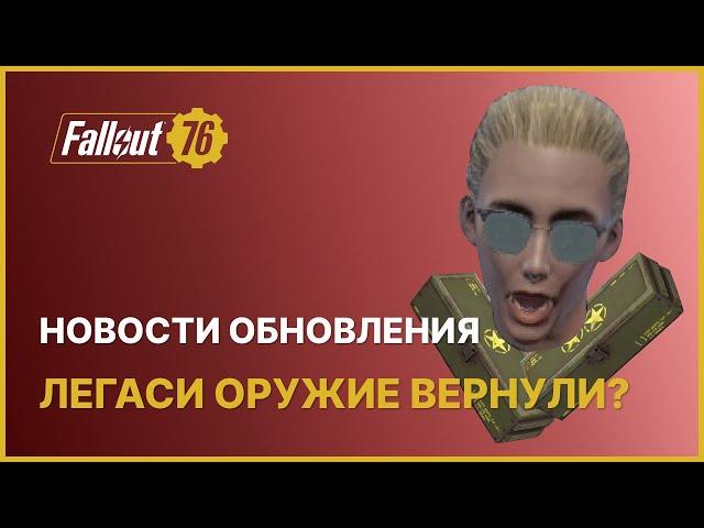 ЛЕГАСИ ВЕРНУТ !? - НОВОСТИ ОБНОВЛЕНИЯ FALLOUT 76