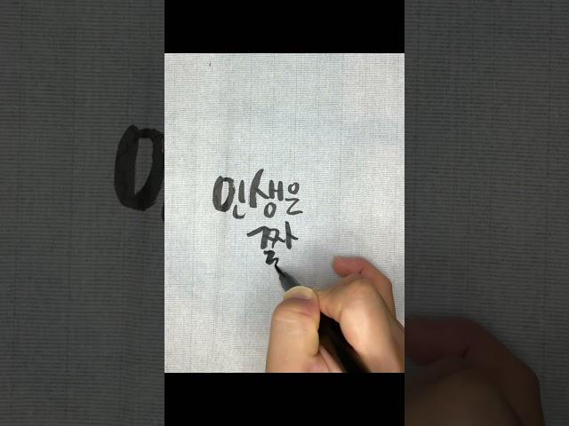 캘리그라피 짧고좋은글귀 _ 인생은 짧다