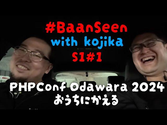 PHPカンファレンス小田原の岐路 kojikaさんと BaanSeen