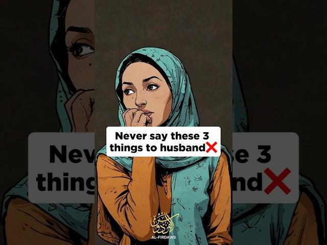 Never say these 3 things to husband#muslim #nikah #marriage #islamic_video #couple #shorts