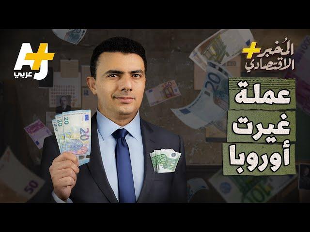 المُخبر الاقتصادي+ | 20 عاماً لتصبح الأهم بعد الدولار.. هل نجح اليورو أم سيقضي على الاتحاد الأوروبي؟