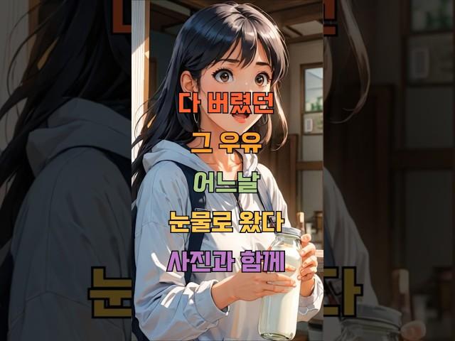 다 버렸던그우유, 어느날 눈물로 왔다, 사진과함께 #감동사연 #이슈 #사연낭독 #사연라디오 #anime #manhwa #사연소개