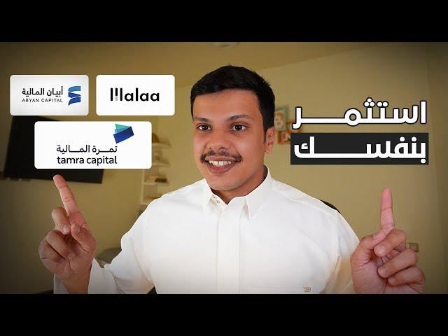 استثمر بنفسي او استخدم منصات المستشار الآلي؟