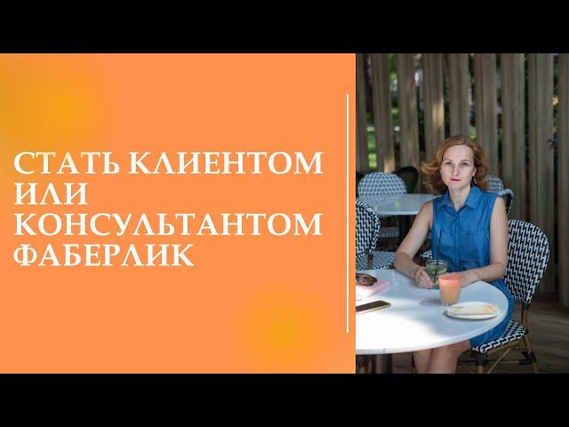 Стать консультантом или клиентом Фаберлик - в чем разница. Выгоды и преимущества.