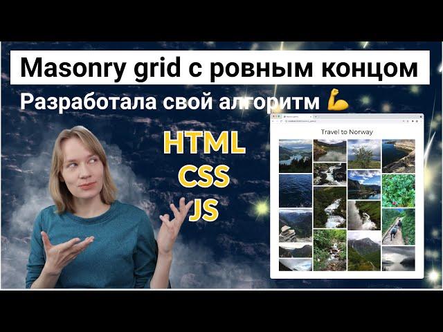 Masonry галерея с ровным окончанием | HTML, CSS, JS