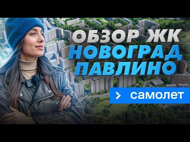 Вторая жизнь ЖК «Новоград Павлино» теперь от ГК «Самолет»