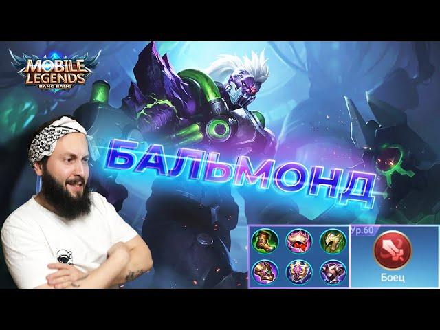 БАЛЬМОНД, ВЕЧНАЯ МЕТАMobile Legends: Bang Bang//Guide to Balmond